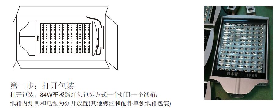 東莞七度照明84W平板LED路燈頭安裝第一步打開(kāi)包裝
